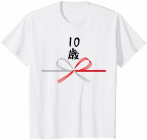 キッズ 【10歳】10才 誕生日 お祝い 水引 和柄 日本のお土産 記念品 ギャグ ウケ狙い 贈り物 ギフト 面白い おもしろ Tシャツ