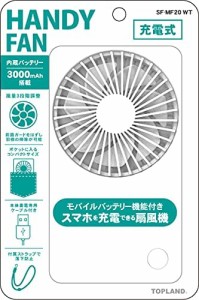 トップランド 携帯扇風機 モバイルファン 手持ち扇風機 充電式 2WAY 「スマホの充電もできる」 コンパクト 3段階風量調節 ストラップ付き