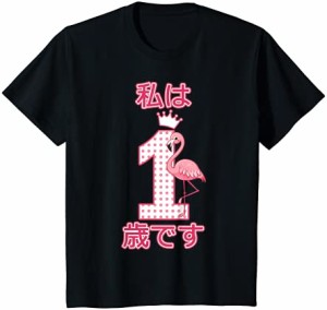 キッズ 私は1歳ですプリンセスクラウンとピンクフラミンゴ Tシャツ