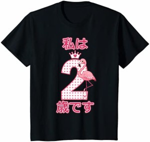 キッズ 私は2歳ですプリンセスクラウンとピンクフラミンゴ Tシャツ