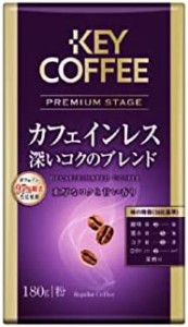 キーコーヒー プレミアムステージ カフェインレス 深いコクのブレンド 180g ×2袋 デカフェ・ノンカフェイン レギュラー(粉)