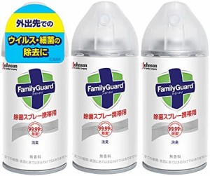 アルコール除菌スプレー ファミリーガード 携帯用 155ml×3本 エアゾールタイプ 無香料 3本セット 空間 部屋 玄関 キッチン トイレ 消臭 