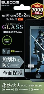 エレコム iPhone SE 第2世代 ガラスフィルム フルカバー 薄型 0.25mm ブラック 角割れ防止フレーム設計 PM-A21SFLGSFRBK