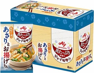 味の素 具たっぷり味噌汁 おかず味噌汁 あさりとお揚げ 8食入 【 味噌汁 】 【 みそ汁 】 【 味噌汁 フリーズドライ 】 【 フリーズドラ