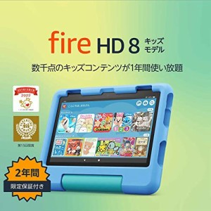 Fire HD 8 キッズモデル ブルー (8インチ) 数千点のキッズコンテンツが1年間使い放題