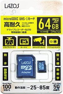 ラゾス microSDカード 高耐久タイプ 64GB ドライブレコーダーに
