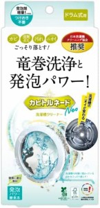 カビトルネード洗たく槽クリーナー カビトルネード Neo ドラム式用 【洗濯槽のカビを一掃】 過炭酸ナトリウム除菌 消臭 抗菌無色カビトル