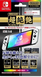 【任天堂公式ライセンス商品】ニンテンドースイッチ有機ELモデル専用画面保護フィルム『プレミアムフィルム「超絶艶」 for ニンテンドーS