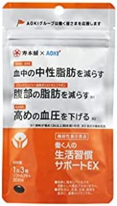 働く人の生活習慣サポートEX90粒(1日3粒×30日分)【機能性表示食品】中性脂肪・腹部の脂肪・高めの血圧が気になる方へ