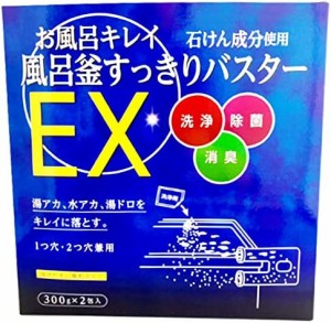 木村石鹸 お風呂キレイ 風呂釜すっきりバスターEX 300g×2包入