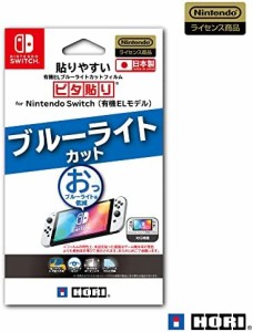 【任天堂ライセンス商品】貼りやすいブルーライトカットフィルムピタ貼り for Nintendo Switch(有機ELモデル)【Nintendo Switch 有機ELモ