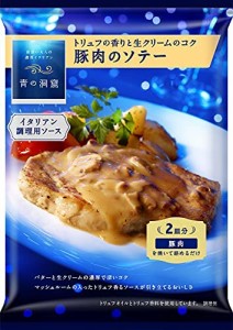 青の洞窟 トリュフの香りと生クリームのコク 豚肉のソテー 130g×10個