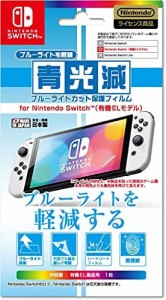 【任天堂公式ライセンス商品】ニンテンドースイッチ有機ELモデル専用ブルーライト低減画面保護フィルム『「青光減」ブルーライトカット保