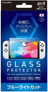 アローン 新型 Switch用 有機ELモデル 画面保護フィルム ブルーライトカット 目に優しい フッ素コート処理 飛散防止設計 角はなめらかな