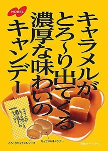 ノーベル製菓 キャラメルがとろ~り出てくる濃厚な味わいのキャンデー ×6袋