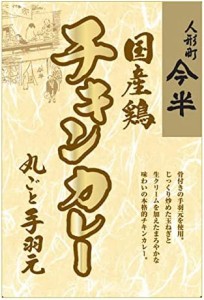 人形町今半 国産鶏チキンカレー 200g×2個