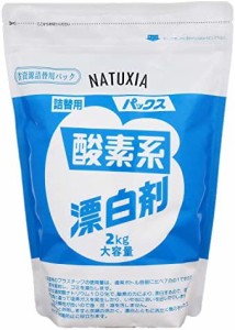 [ブランド] NATUXIA(ナチュシア) パックス 酸素系漂白剤 2kg 粉末 除菌 詰替用 大容量タイプ