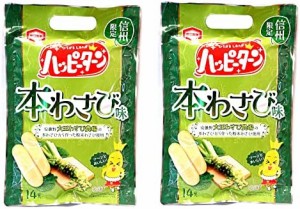 【2袋セット】信州限定ハッピーターン　本わさび味　14袋入り　亀田製菓