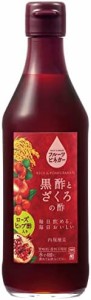 内堀醸造　フルーツビネガー黒酢とざくろの酢ローズヒップ酢入り　360ml