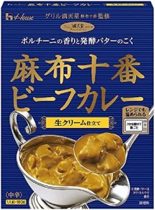 ハウス 麻布十番ビーフカレー 生クリーム仕立て 180g×2個 [レンジ化対応・レンジで簡単調理可能]