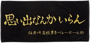 [ハイキュー] タオル ハイキュー ブラック 中