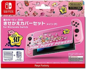 【任天堂ライセンス商品】星のカービィ きせかえカバーセット for Nintendo Switch 星のカービィ 30th メイン(P)