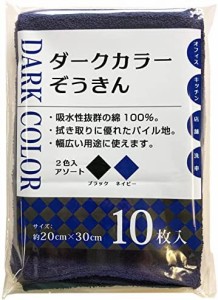 中村 雑巾 ダークカラーぞうきん 業務用 綿100% 2色入 ブラック&ネイビー 約20×30cm 10枚入