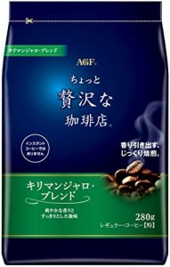 AGF ちょっと贅沢な珈琲店 レギュラー・コーヒー キリマンジャロ・ブレンド 280g 【 コーヒー 粉 】