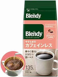 AGF ブレンディ レギュラー・コーヒー やすらぎのカフェインレス 135g×2袋【 カフェインレスコーヒー 】【 デカフェ 】【 コーヒー 粉 