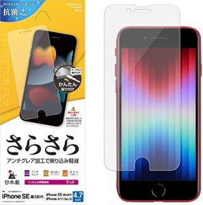 ラスタバナナ iPhone SE3 SE2 8 7 6s 共用 フィルム 平面保護 さらさら アンチグレア 反射防止 マット 日本製 貼り付けガイド アイフォン