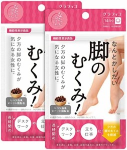 なかったコトに! なんとかしたい 脚のむくみ! 28粒×2個 機能性表示食品 ダイエット 脚やせ ヒハツ デスクワーク メリロート