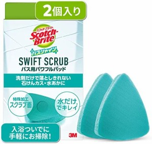 スコッチブライト お風呂掃除 スポンジ SWIFT SCRUB バス用パワフルパッド 2個 バスシャイン