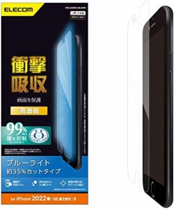 エレコム iPhone SE (第2世代/第3世代) / 8 / 7 / 6s / 6 用 フィルム 衝撃吸収 ブルーライトカット PM-A22SFLBLGPN クリア