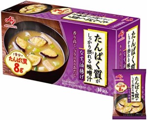 味の素 たんぱく質 がしっかり摂れる 味噌汁 なすと油揚げ 15.9g×10個 (プロテイン protein 高たんぱく質 タンパク質)