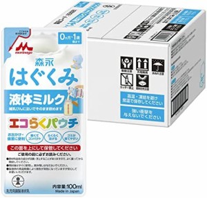 森永 はぐくみ 液体ミルク エコらくパウチ 100ml×20袋 [ 赤ちゃん ミルク 新生児 0ヶ月〜1歳頃 常温で飲める液体ミルク ケース販売 ]