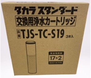 タカラスタンダード 取換用カートリッジ TJS-TC-S19（3個入り） 浄水器内蔵ハンドシャワー水栓用 (TJS-TC-S11) 代替品