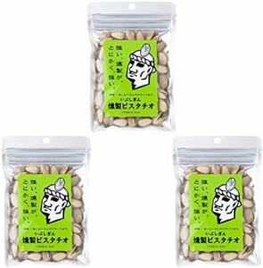 オリッジ いぶしぎん燻製ピスタチオ 80g × 3袋