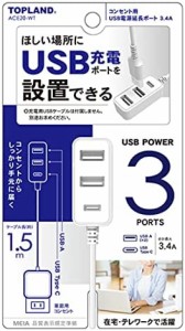 トップランド USB電源延長ポート コンセント用 1.5m AC充電器 USBポート3口 (USB-Aポート×2/USB-Cポート×1) 最大2.4A オートパワーシス