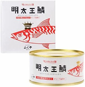 [ふくや] 缶詰 明太王鯖 さばの明太子仕立て オリーブ油漬け 1個(165g)/さば缶/大鯖/めんたいこ