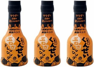 安本産業 くんせい玉ねぎドレッシング 210ml × 3本