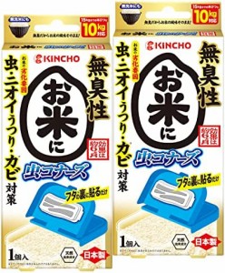 【まとめ買い】KINCHO お米に虫コナーズ におわない米びつ用防虫剤 カビ対策 10kgタイプ 無臭性×2個