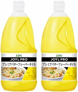 業務用 JOYL PRO プレミア バターフレーバー オイル J-オイルミルズ 1350g ペット x 2本