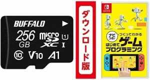 【microSDセット】ナビつき! つくってわかる はじめてゲームプログラミング|オンラインコード版 + バッファロー microSD 256GB