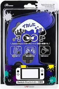 アンサー Switch Proコントローラ用 イカしたシリコンプロテクト(インキバイオレット)【かんたん装着/サラサラ加工/ホコリがつきにくい/