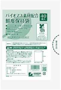 アイメディア 鮮度保持袋 40枚入 バイオマス素材配合 エチレンガス除去 冷蔵庫 野菜室 生鮮食品 鮮度長持ち 鮮度保持 鮮度キープ 新鮮 保