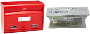 グリーンライフ(GREEN LIFE) 郵便ポスト スチール A4サイズの郵便物が受け取れる レッド FH-51R 取付金具(小)セット