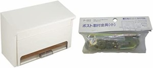 グリーンライフ(GREEN LIFE) 郵便ポスト さびないプラスチック素材 ホワイト 18.8×26.0×39.0cm PP-30(W) 取付金具(小)セット