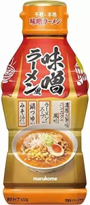 マルコメ 液みそ 味噌ラーメン風 【手軽に本格】430g×5個