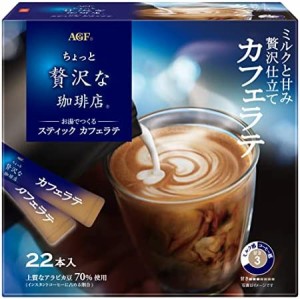 AGF ちょっと贅沢な珈琲店 スティック カフェラテ 22本 【 スティックコーヒー 】