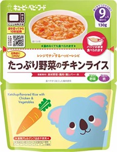 キユーピー ベビーフード たっぷり野菜のチキンライス 9ヵ月頃から レンジでチンするハッピーレシピ 離乳食 ベビーフード 130g×8個